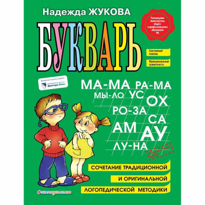Книга Букварь. Н. С. Жукова Эксмо 1